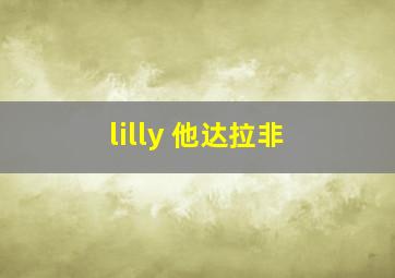 lilly 他达拉非